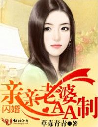 闪婚，亲亲老婆AA制